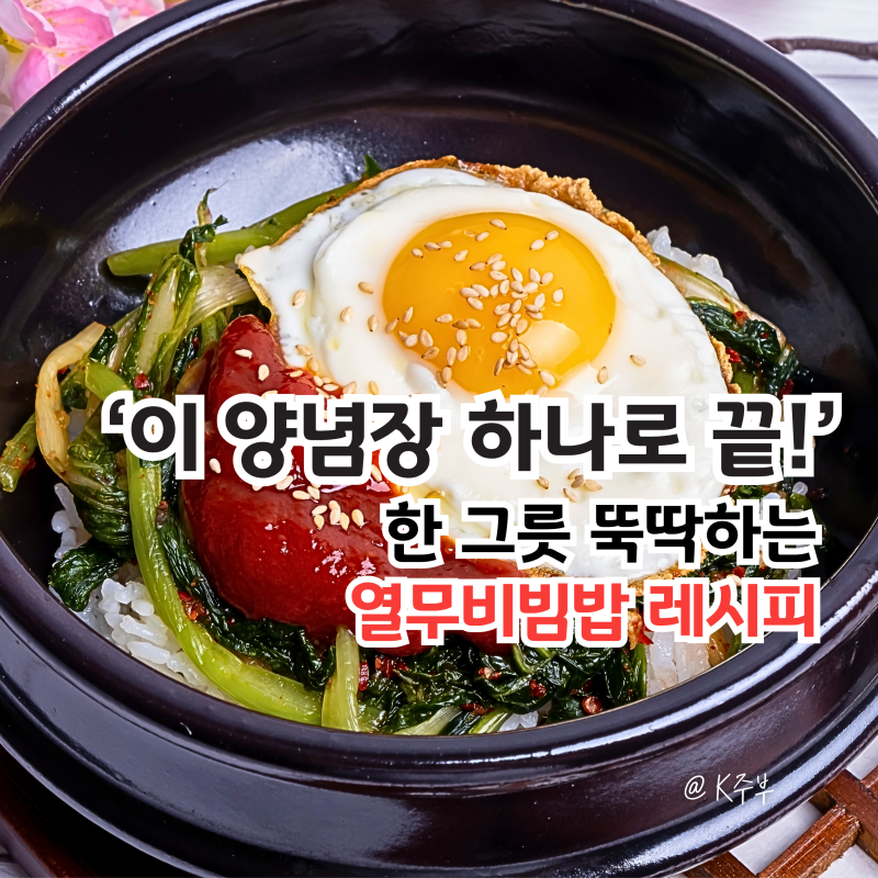 열무비빔밥 레시피, "이 양념장 하나로 끝!" 한 그릇 뚝딱하는 비법