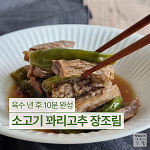 꽈리고추 소고기양지장조림, 육수내고 10분 한우장조림 만들기