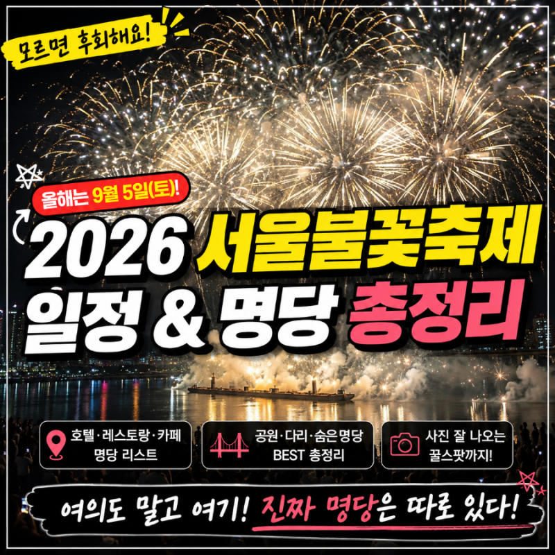 2026 서울불꽃축제 일정부터 호텔·카페·공원 명당까지 완벽 가이드 한 번에 정리