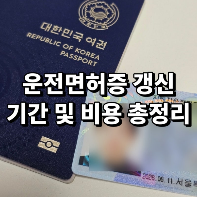 2종보통 운전면허증 갱신 기간 및 비용 총정리! 경찰서 방문 수령 후기(준비물/우편등기 비교....