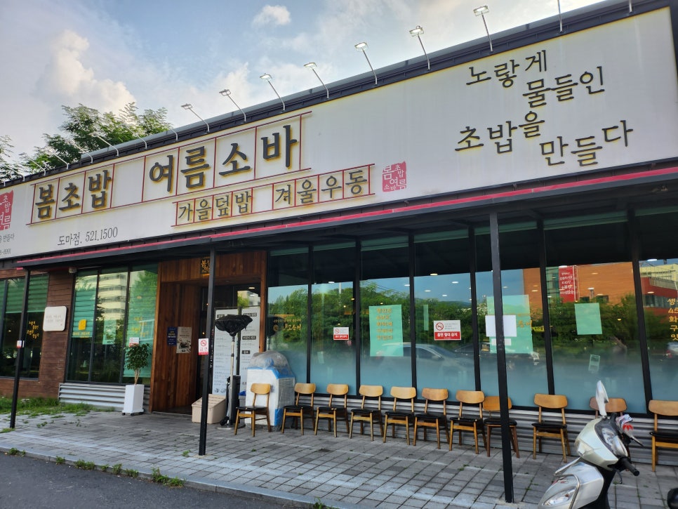 봄초밥 여름소바 도마점 사진 3