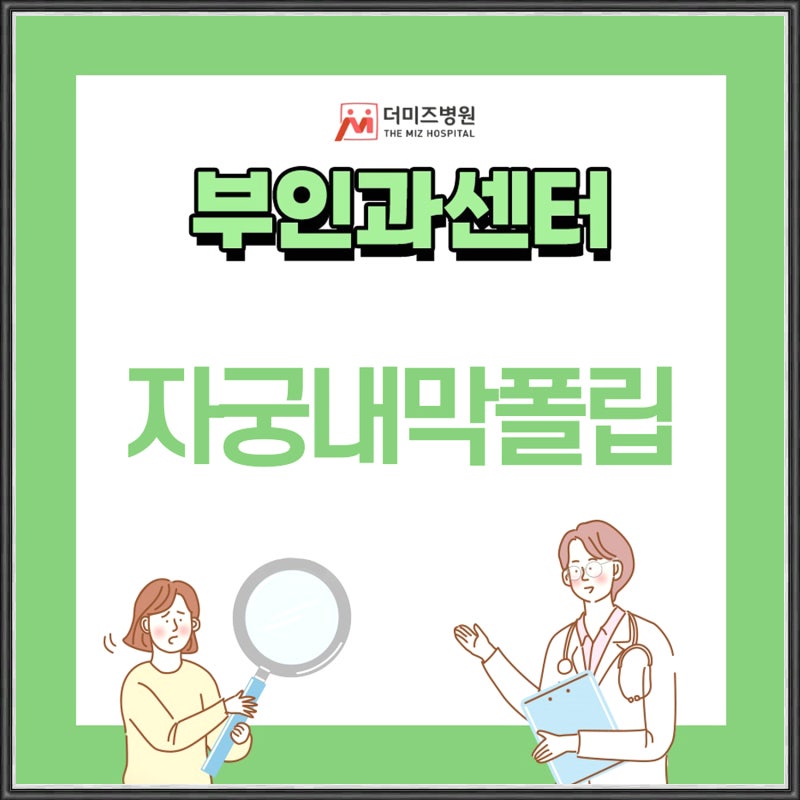 자궁내막폴립 절제술 절개 없는 방법으로