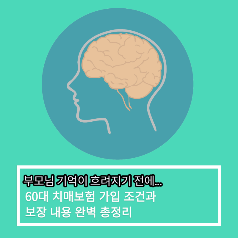 부모님 기억이 흐려지기 전에… ‘60대 치매보험 가입 조건과 보장 내용’ 총정리