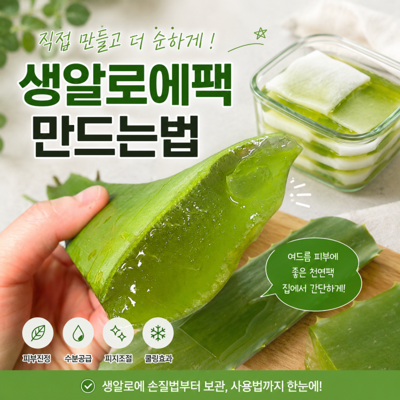 여드름에 좋은팩 생알로에팩 만드는법 효능 효과(with. 생알로에 손질법)