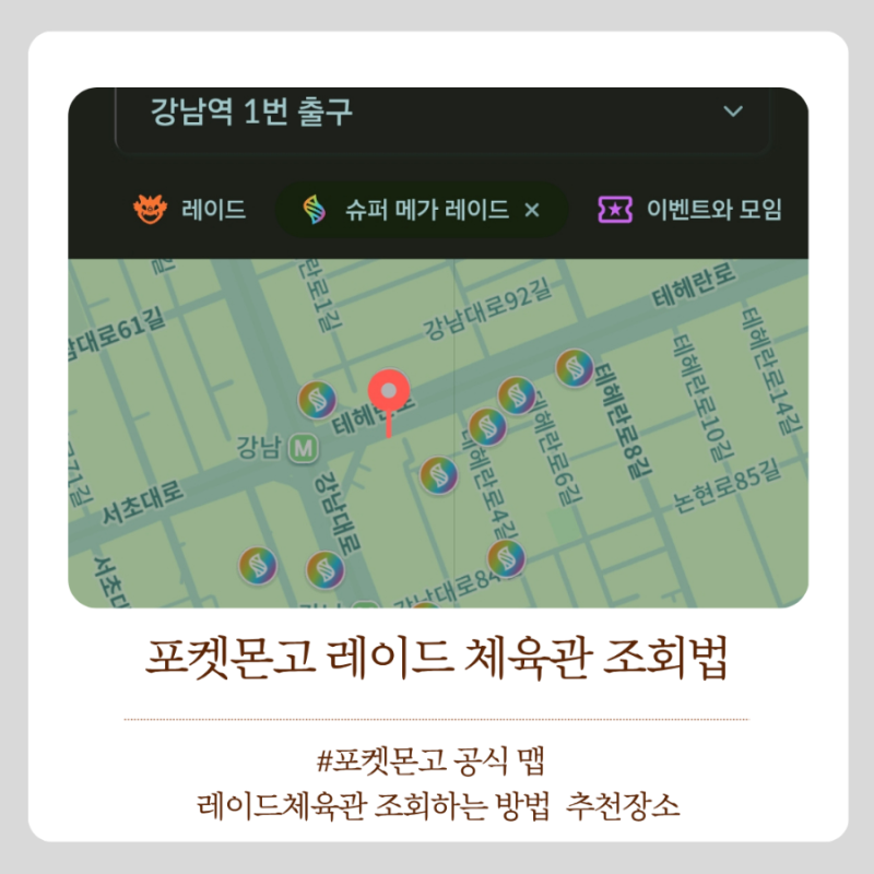 포켓몬고 레이드체육관 위치 확인하는법 체육관많은곳추천