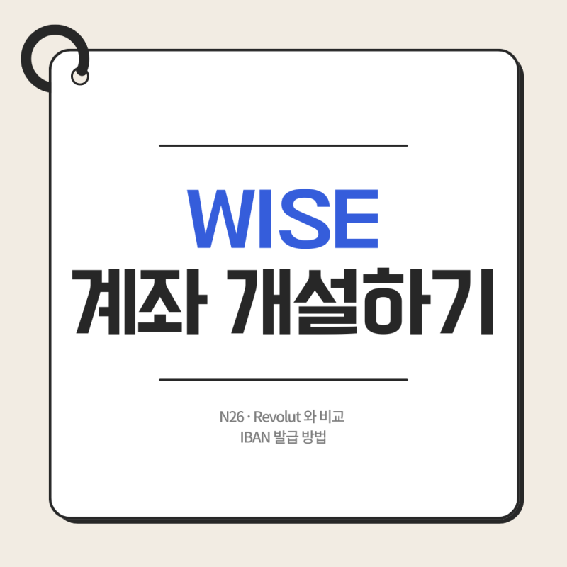[독일 교환학생 #10] Wise 계좌 개설 방법 총정리 (feat. N26·Revolut 비교, 실물카드 무료 발급 혜택....