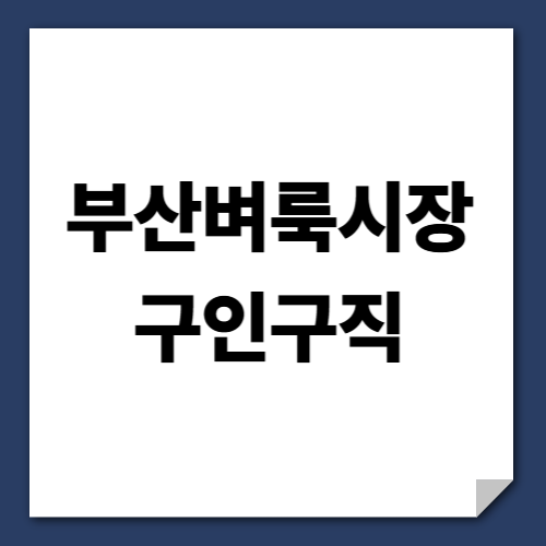 부산벼룩시장 구인구직 이용방법 채용정보 신문보기 일자리 총정리