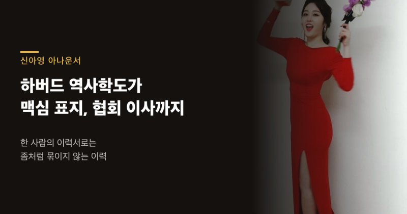 하버드 역사학도가 맥심 표지에 축구협회 이사까지 — 신아영이라는 이력서