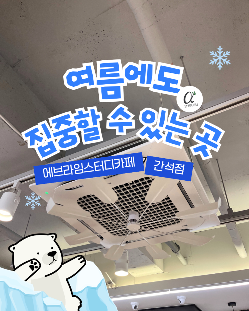 간석동 스터디카페｜더운 여름에도 집중할 수 있는 에브라임 간석점