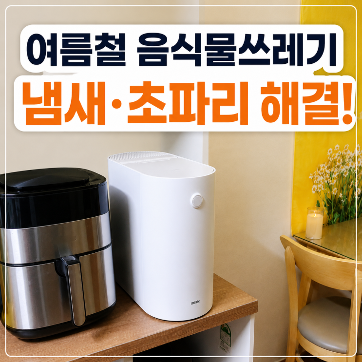 <b>미닉스</b> 음식물처리기 추천, 더플렌더 MAX 여름철... 