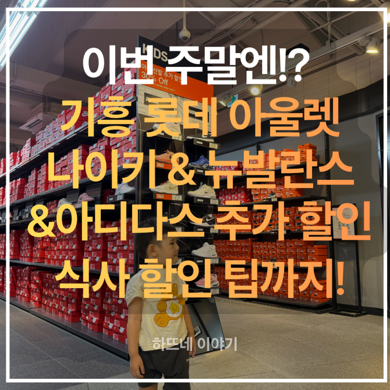 용인 주말 나들이 추천! 기흥 롯데 아울렛 세일 7월 나이키 아디다스 뉴발란스 할인 행사 한....