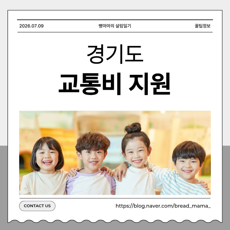 경기도 어린이청소년 교통비 지원, 통학하는 아이 있다면 연 24만원 환급 (2026년 7월 기준)