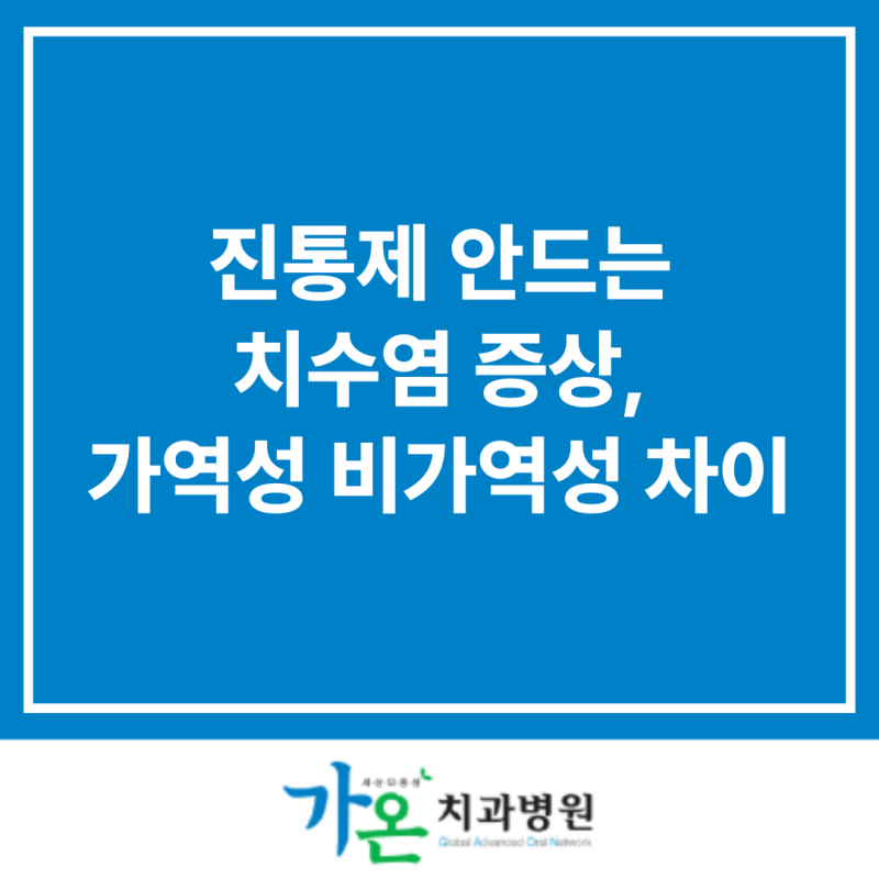진통제 안드는 치수염 증상,가역성 비가역성 차이