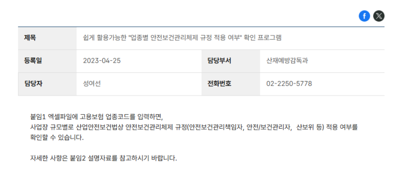 [안전실무] 쉽게 활용가능한 "업종별 안전보건관리체제 규정 적용 여부" 확인 프로그램