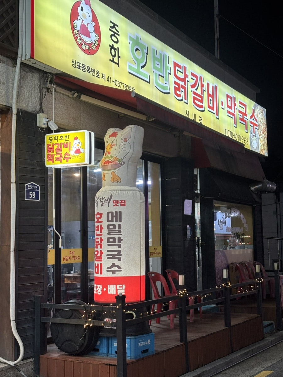 중화호반닭갈비막국수 본점 사진 1