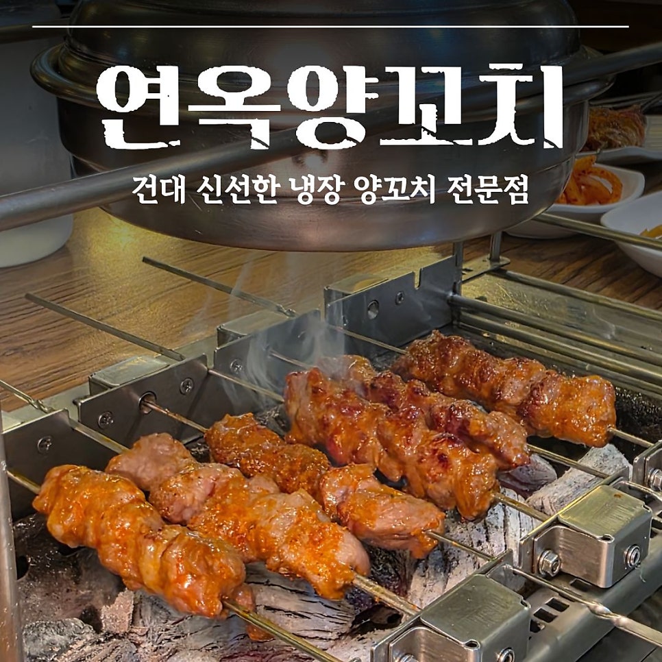 연옥 양꼬치 사진 1