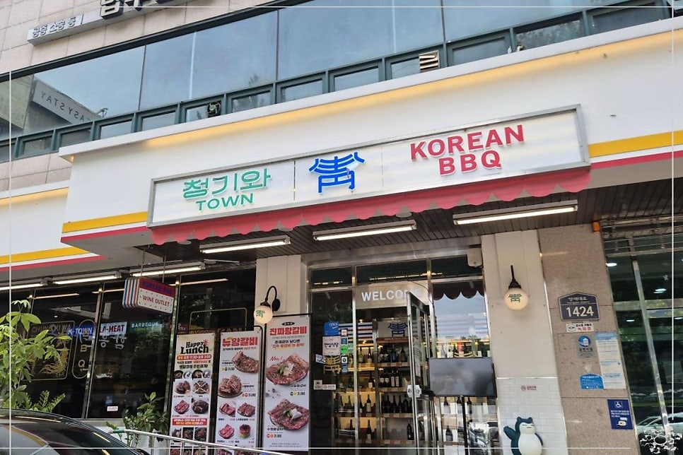 청기와타운 길동사거리점 사진 1