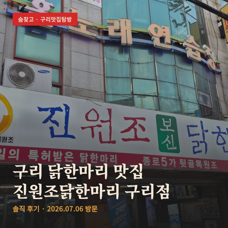 진원조닭한마리 구리점 사진 2