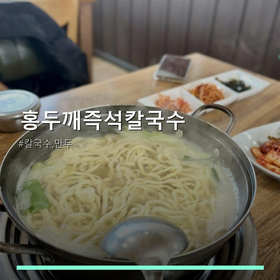 홍두깨즉석칼국수 사진 1