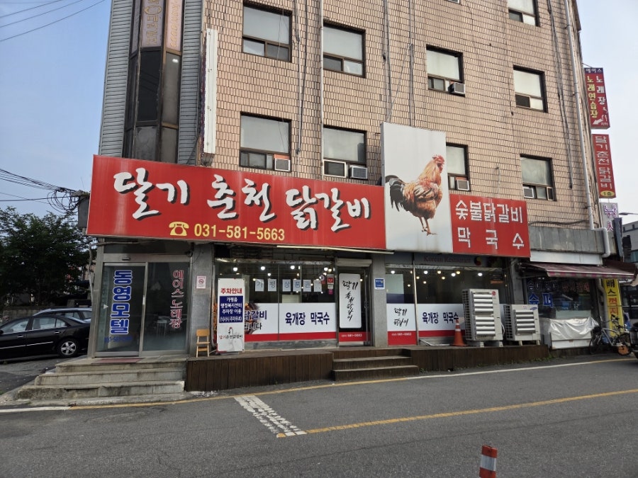 달기춘천닭갈비 사진 1