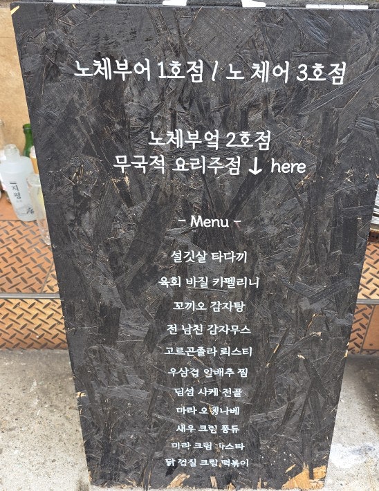 노체부엌 퓨전 펍 사진 2