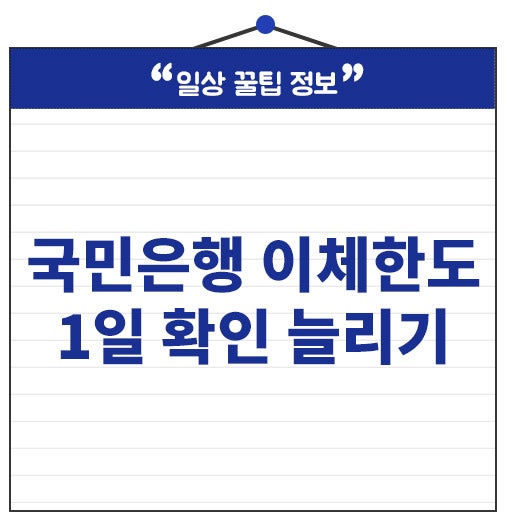 국민은행 이체한도 확인 1일 한도 늘리기 OTP 발급해야 가능해요.