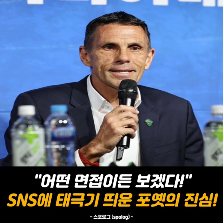 사우디서 백수 된 거스 <b>포옛 감독</b>, 왜 하필 지금 한국행 원하나?