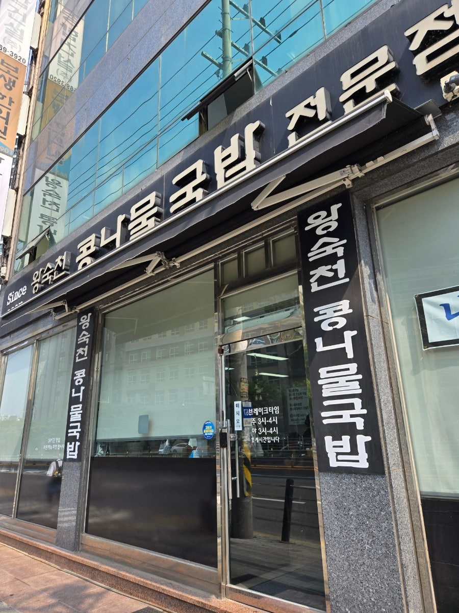 왕숙천전주콩나물국밥 사진 2