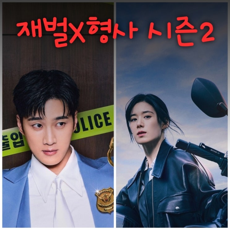 <b>재벌X형사 2 안보현</b> 정은채 드라마 출연진 등장인물 정보 SBS... 