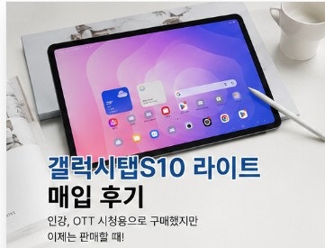 갤럭시탭S10 라이트 더 이상 사용하지 않는다면? 실제 매입 사례를 소개합니다