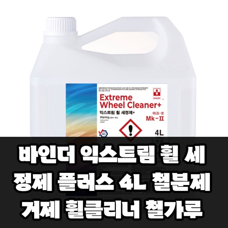 휠 세정제 철분제거제 익스트림 사용법 수명늘리는 4L 휠클리너