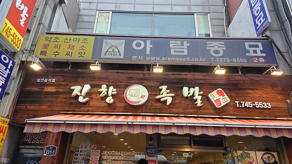 진향족발 사진 2