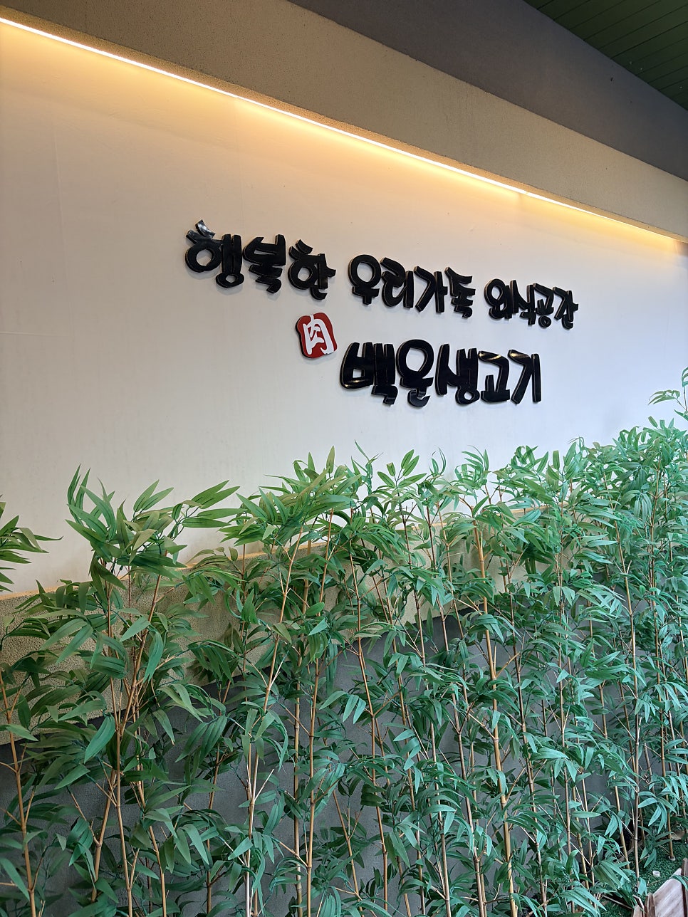 Baekunsaenggogi photo 4