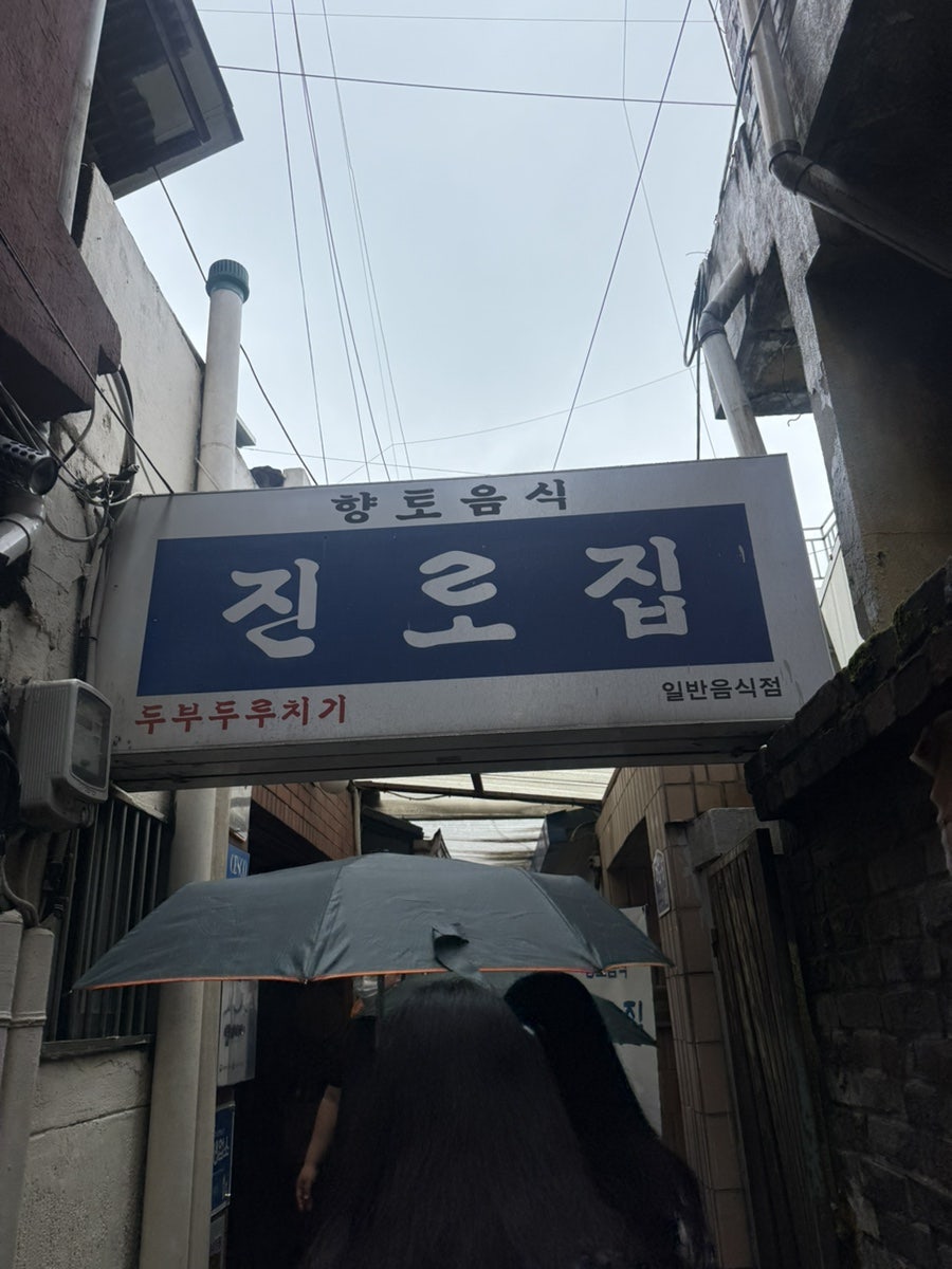 진로집 사진 1