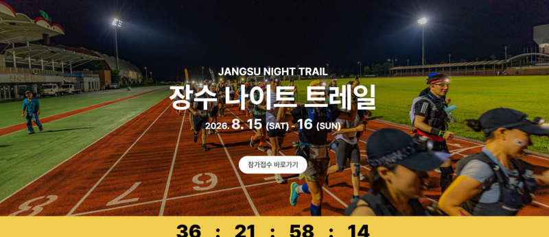2026 장수 나이트 트레일 대회 일정 및 코스 정보! 참가신청·장소·준비물 총정리