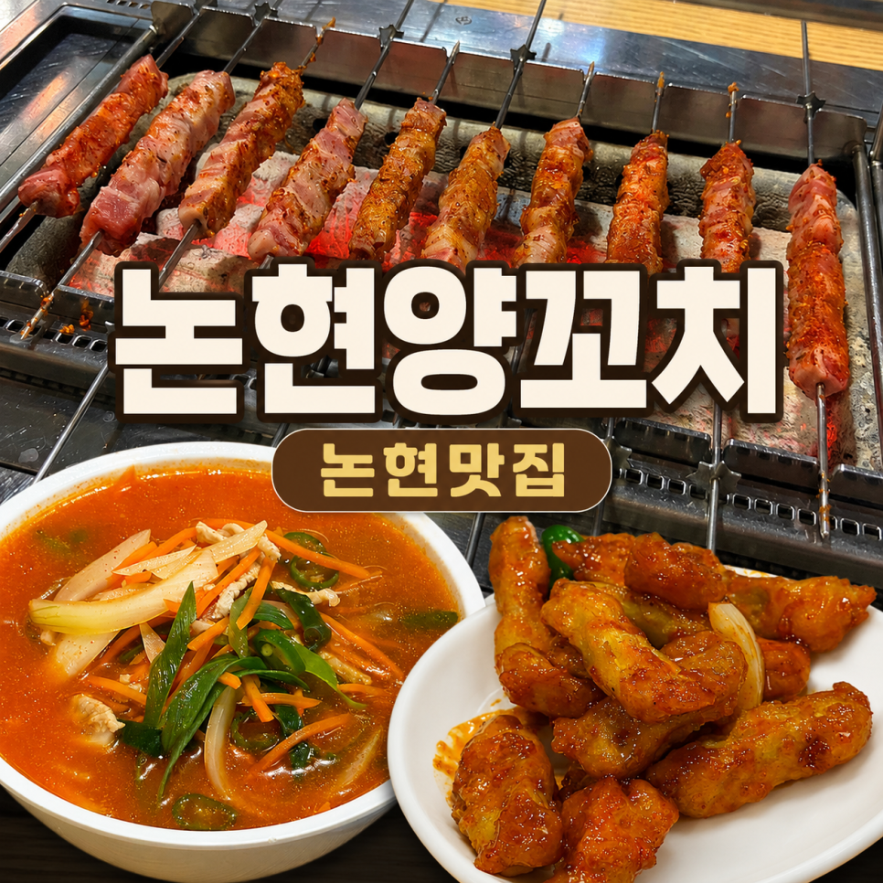 논현양꼬치 사진 1
