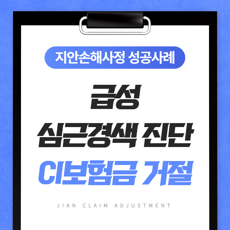 급성심근경색 진단받았는데 CI보험금이 거절됐다면, 다시 검토하세요