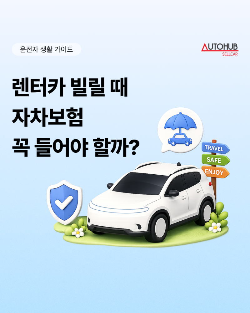 렌터카 빌릴 대 자차보험 꼭 들어야 할까? 휴가철 계약서에서 봐야 할 5가지
