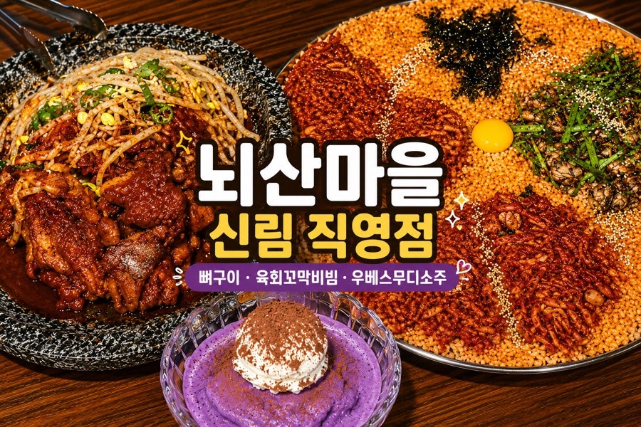 뇌산마을 신림직영점 사진 1