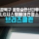 강북구 꿈의숲한신더휴 에어컨 청소 LG시스템 2대 후기
