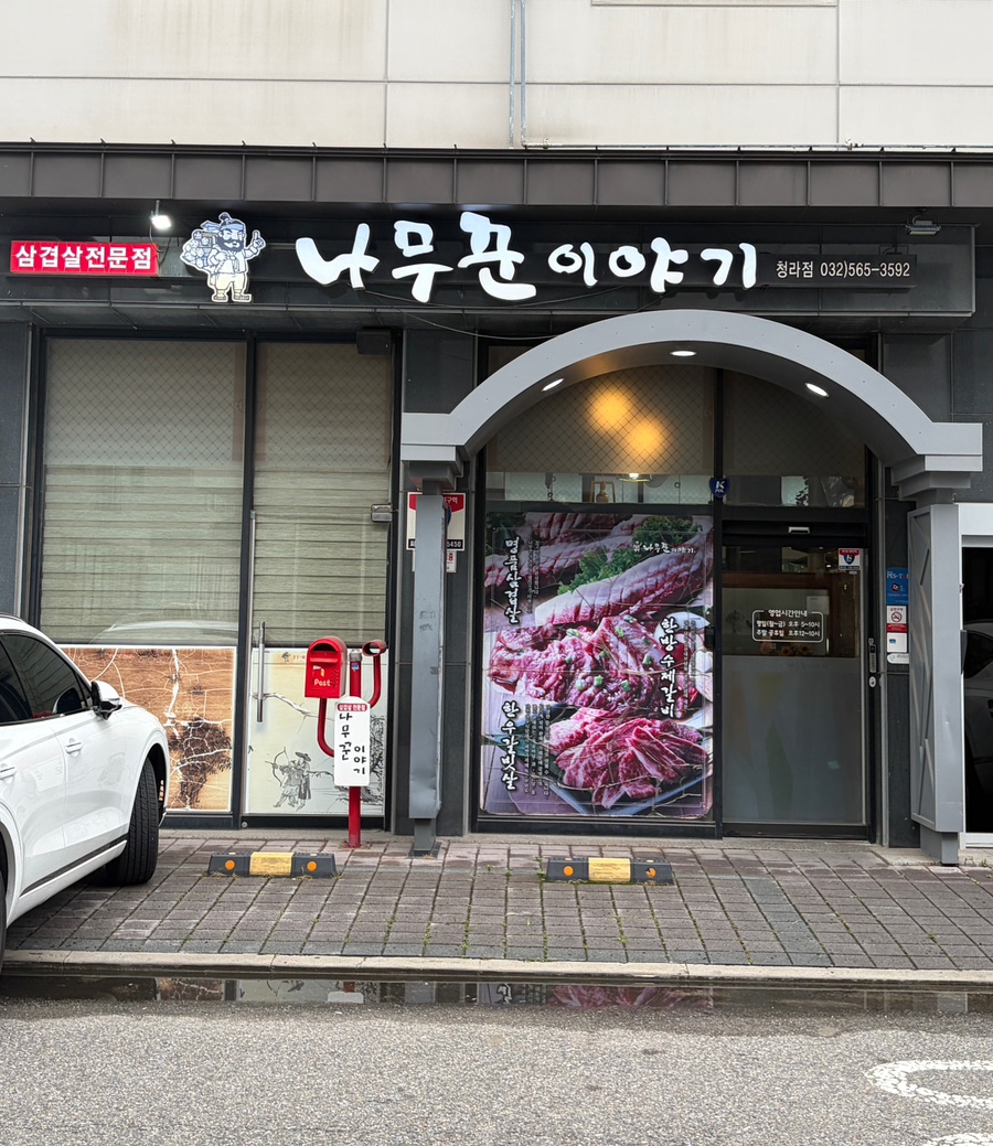 나무꾼이야기 청라점 사진 1
