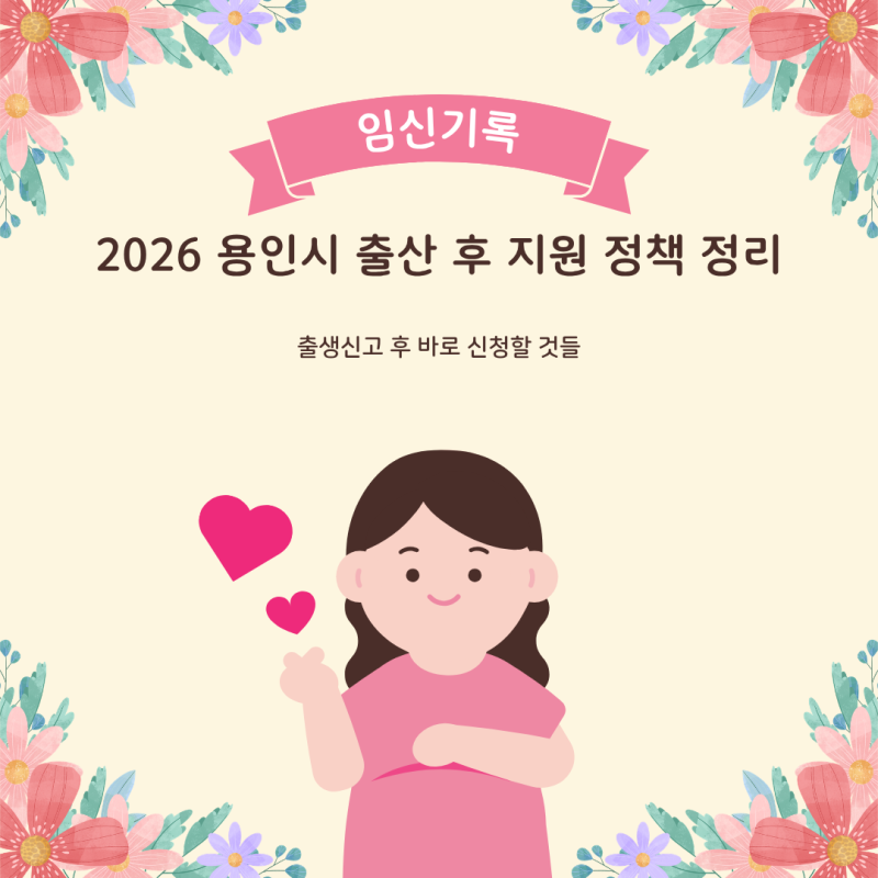 2026 용인시 출산 후 지원 정책 정리｜출생신고 후 바로 신청할 것들