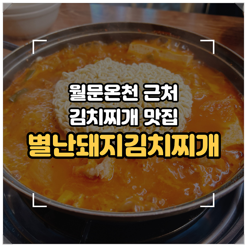 별난돼지김치찌개&뒷고기 조암점 사진 1