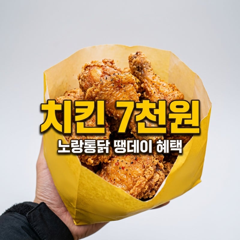 노랑통닭 땡데이 7월 7일 할인 혜택과 땡겨요 쿠폰 사용법 정리