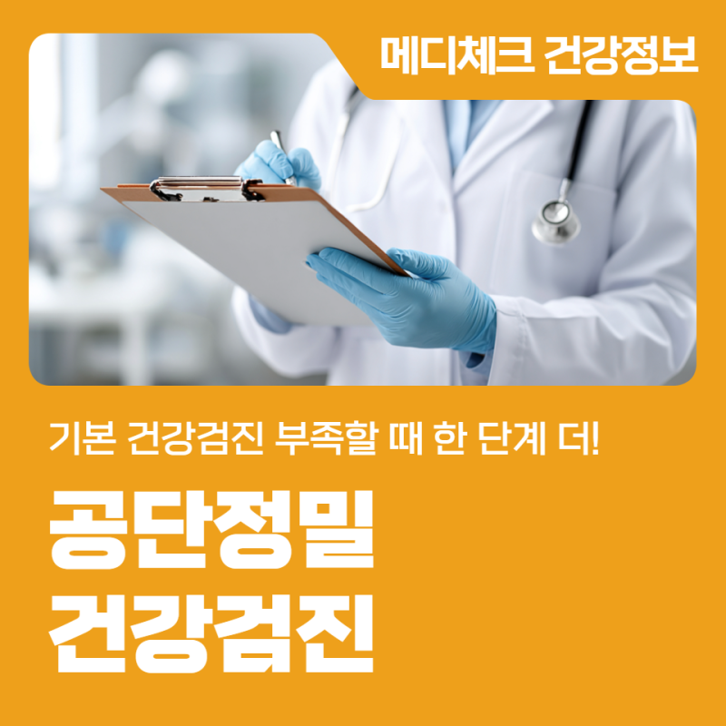 기본 건강검진 부족할 때 한 단계 더! 공단정밀 건강검진