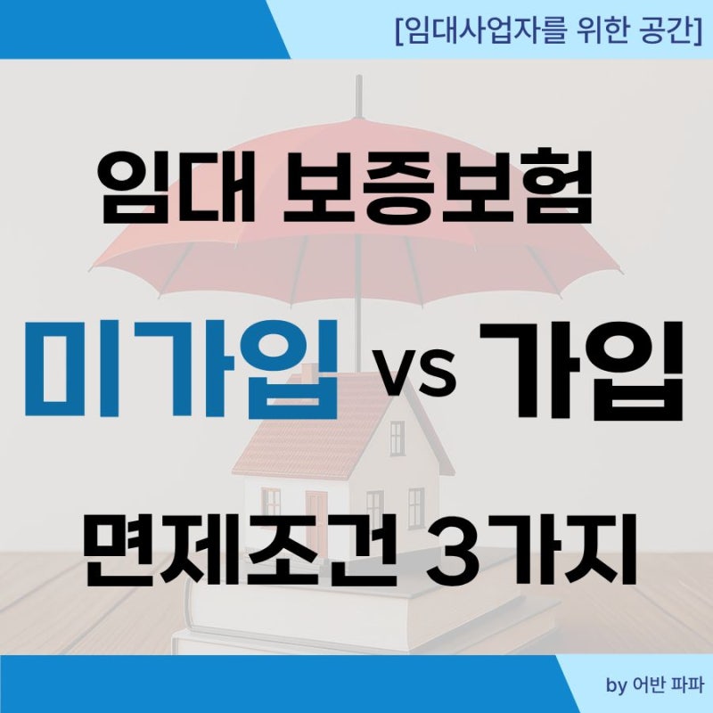 주택임대사업자 보증보험 면제 조건과 과태료 정리