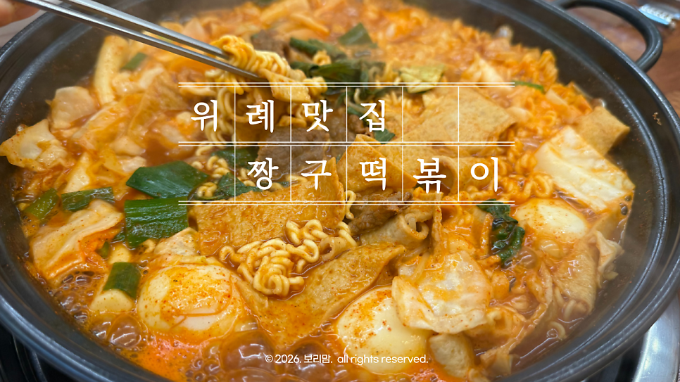 짱구즉석떡볶이 사진 2