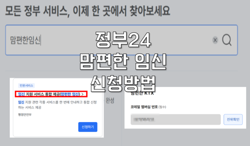 [임신 일기] 정부24 맘편한 임신 신청방법 임신 초기 필수 신청