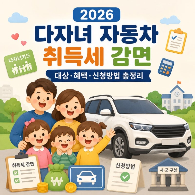 2026 다자녀 자동차 취득세 감면 총정리 대상 및 혜택 한눈에 보기