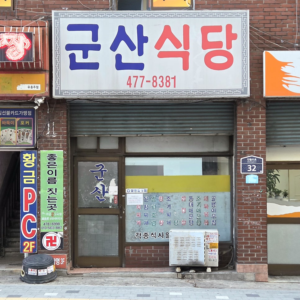 군산식당 사진 2